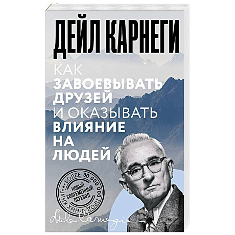 Фото Как завоевывать друзей и оказывать влияние на людей