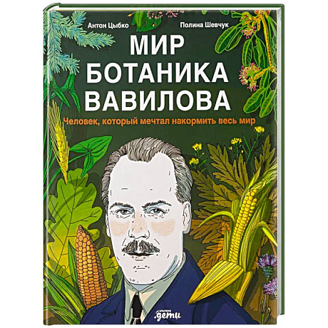 Фото Мир ботаника Вавилова. Человек, который мечтал накормить весь мир
