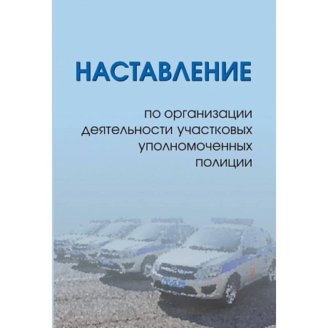 Фото Наставление по организации деятельности участковых уполномоченных полиции