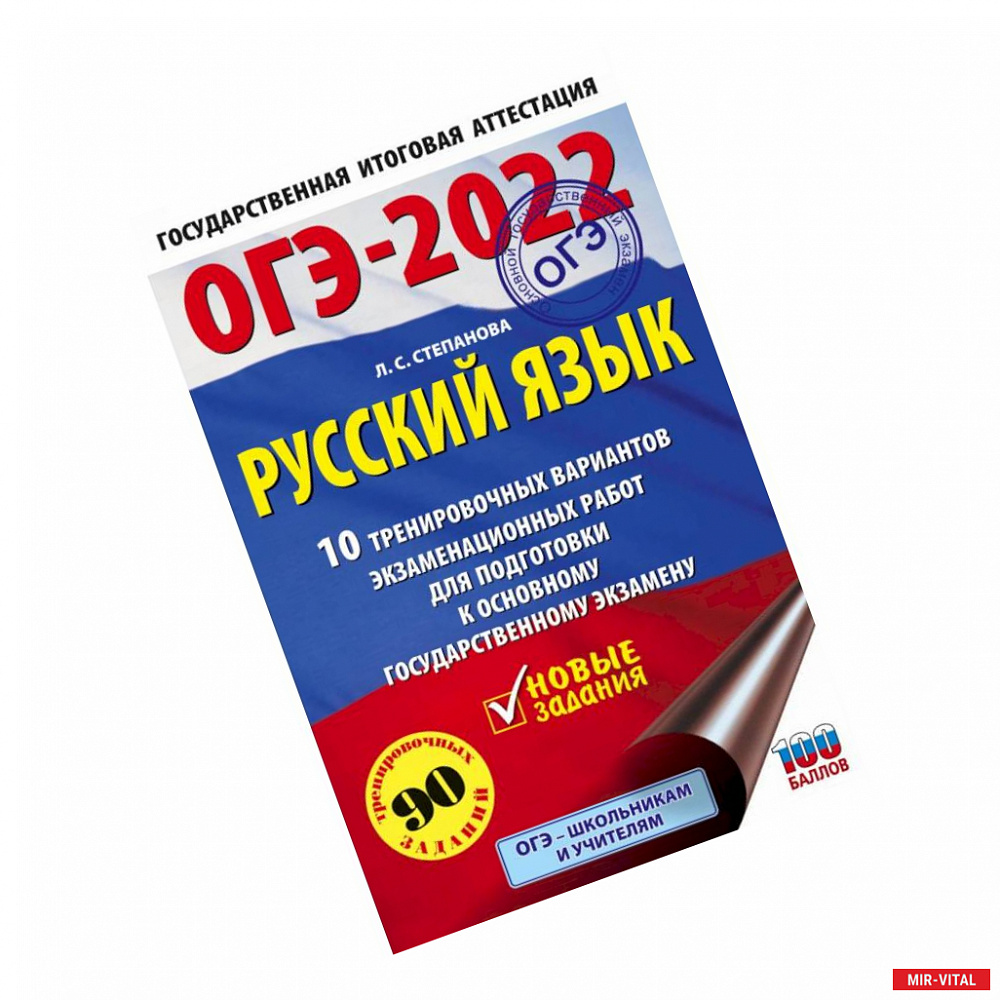 Фото ОГЭ-2022. Русский язык. 10 тренировочных вариантов экзаменационных работ для подготовки к основному государственному