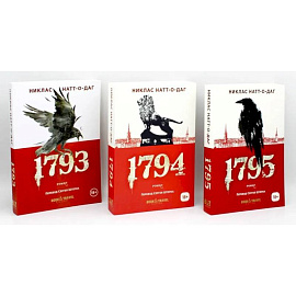 Трилогия 1793-1795 (комплект из 3-х книг)