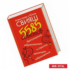 5585 советов брачующимся, забракованным и страстно желающим забраковаться