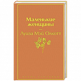 Маленькие женщины