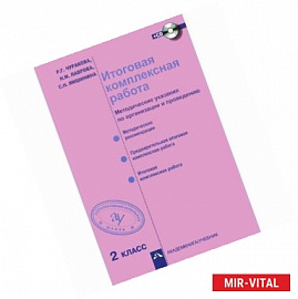 Итоговая комплексная работа. 2 класс. Методические указания по организации и проведению. ФГОС (+CD)