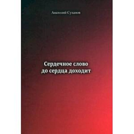 Сердечное слово - до сердца доходит