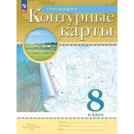 География. 8 класс. Контурные карты