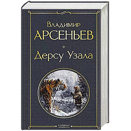 Дерсу Узала