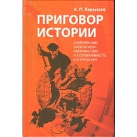 Приговор истории (современный капитализм-империализм и неотвратимость его крушения)