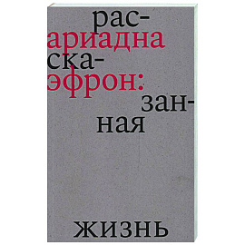 Ариадна Эфрон. Рассказанная жизнь