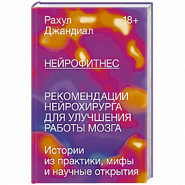 Нейрофитнес. Рекомендации нейрохирурга для улучшения работы мозга