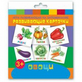 Развивающие карточки 'Овощи' (12 штук)