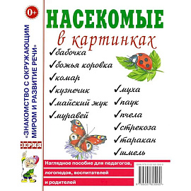 Насекомые в картинках. Наглядное пoсобие для педагогов, логопедов