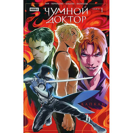 Фото Чумной доктор. Кн. 1: Капкан: книга комиксов