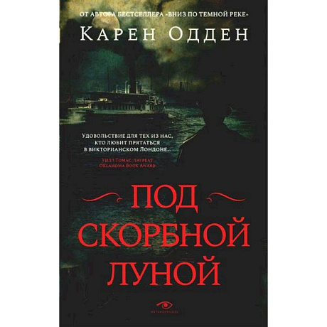 Фото Под скорбной луной. Расследование инспектора Корравана