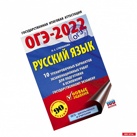 Фото ОГЭ-2022. Русский язык. 10 тренировочных вариантов экзаменационных работ для подготовки к основному государственному