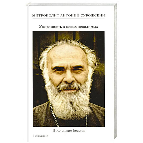 Фото Уверенность в вещах невидимых. Последние беседы (2001-2002)