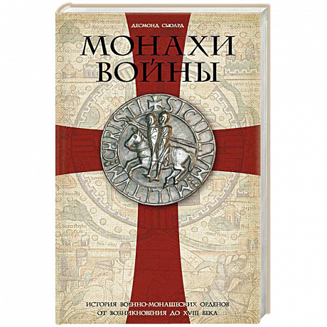 Фото Монахи войны. История военно-монашеских орденов от возникновения до XVIII века