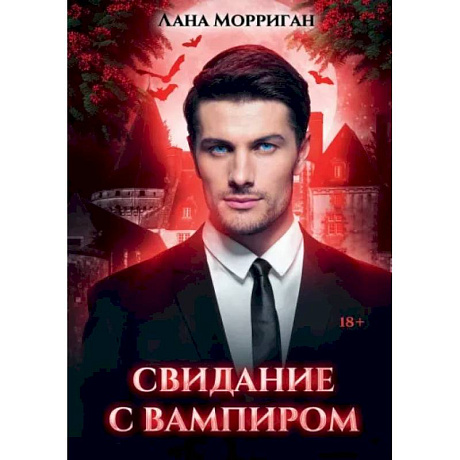 Фото Свидание с вампиром