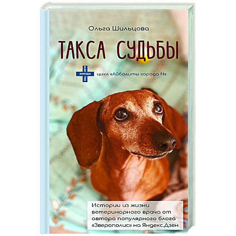 Фото Такса судьбы
