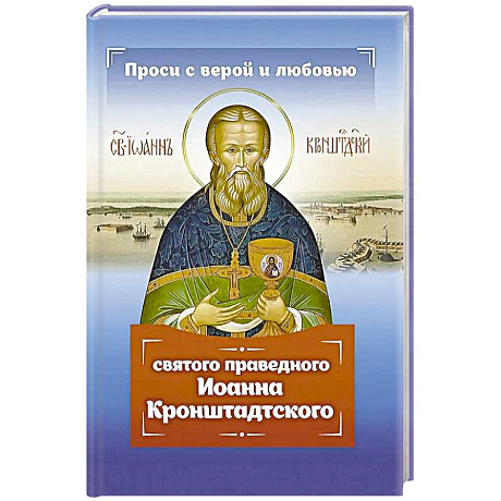 Фото Проси с верой и любовью святого праведного Иоанна Кронштадтского