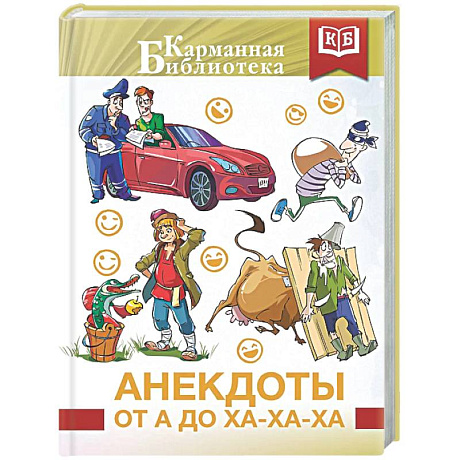 Фото Анекдоты от А до Ха-Ха-Ха