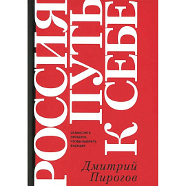 Россия: путь к себе