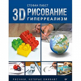 3D-рисование. Гиперреализм. Рисунки, которые оживают