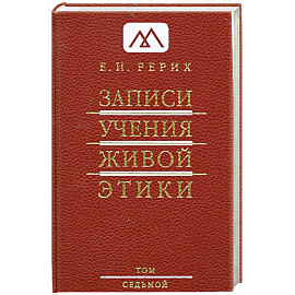 Записи Учения Живой Этики: в 25 томах. Т. 7
