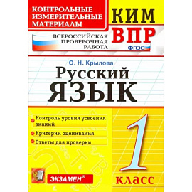 Русский язык. 1 класс. Контрольно-изменительные материалы ВПР. ФГОС