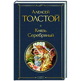 Князь Серебряный