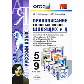 Русский язык. Правописание гласных после шипящих и Ц. 5-9 классы