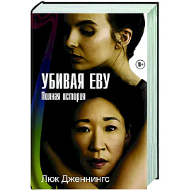 Убивая Еву. Полная история