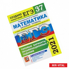 ЕГЭ 2021. Математика. Базовый уровень. 37 вариантов. Типовые варианты экзаменационных заданий