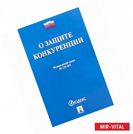 Федеральный закон 'О защите конкуренции' № 135-ФЗ