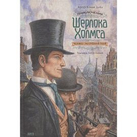 Книга Приключения Шерлока Холмса. Человек с рассечённой губой