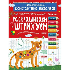 Раскрашиваем и штрихуем. Графические упражнения. Математическая школа Константина Шевелева. ФГОС ДО