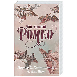 Мой темный Ромео