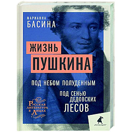 Жизнь Пушкина: Под небом полуденным. Под сенью дедовских лесов