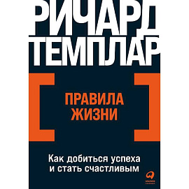 Правила жизни. Как добиться успеха и стать счастливым