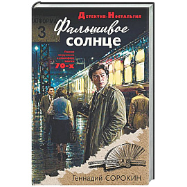 Фальшивое солнце