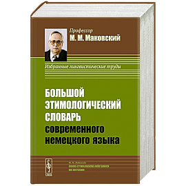 Большой этимологический словарь современного немецкого языка / Grosses Etymologisches Woerterbuch des