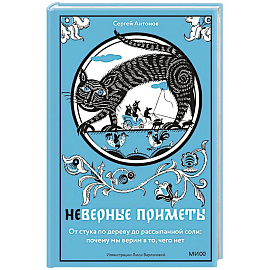 Неверные приметы. От стука по дереву до рассыпанной соли: почему мы верим в то, чего нет