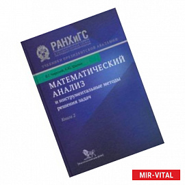 Математический анализ и инструментальные методы решения задач. В 2-х книгах. Книга 2. Учебник