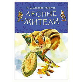 Лесные жители