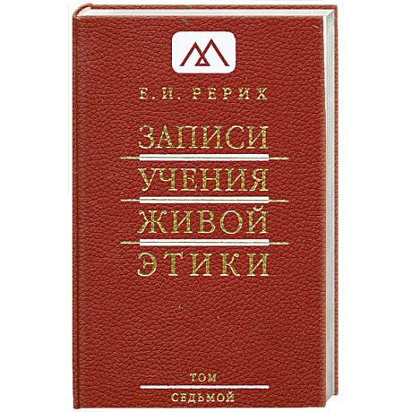 Фото Записи Учения Живой Этики: в 25 томах. Т. 7