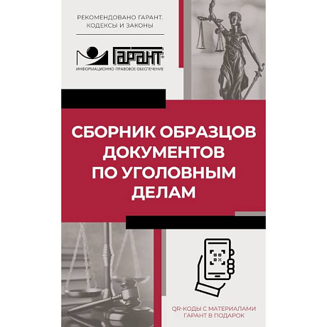 Фото Сборник образцов документов по уголовным делам. QR-коды к дополнительным материалам в подарок