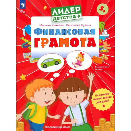 Фото Финансовая грамота.Пособие для детей 5-7 лет
