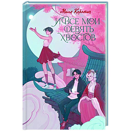 Фото И все мои девять хвостов