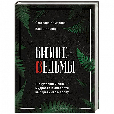 Фото Бизнес-ведьмы. О внутренней силе, мудрости и смелости выбирать свою тропу