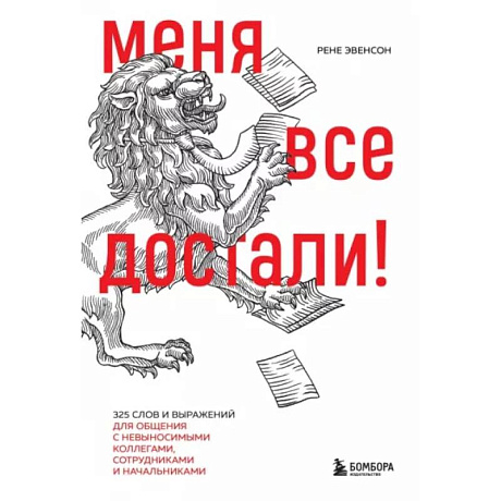 Фото Меня все достали! 325 слов и выражений для общения с невыносимыми коллегами, сотрудниками и начальниками